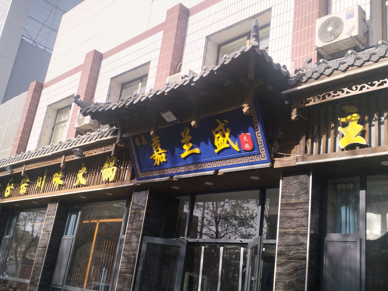 清真·嘉兰盛火锅(嘉峪关店)