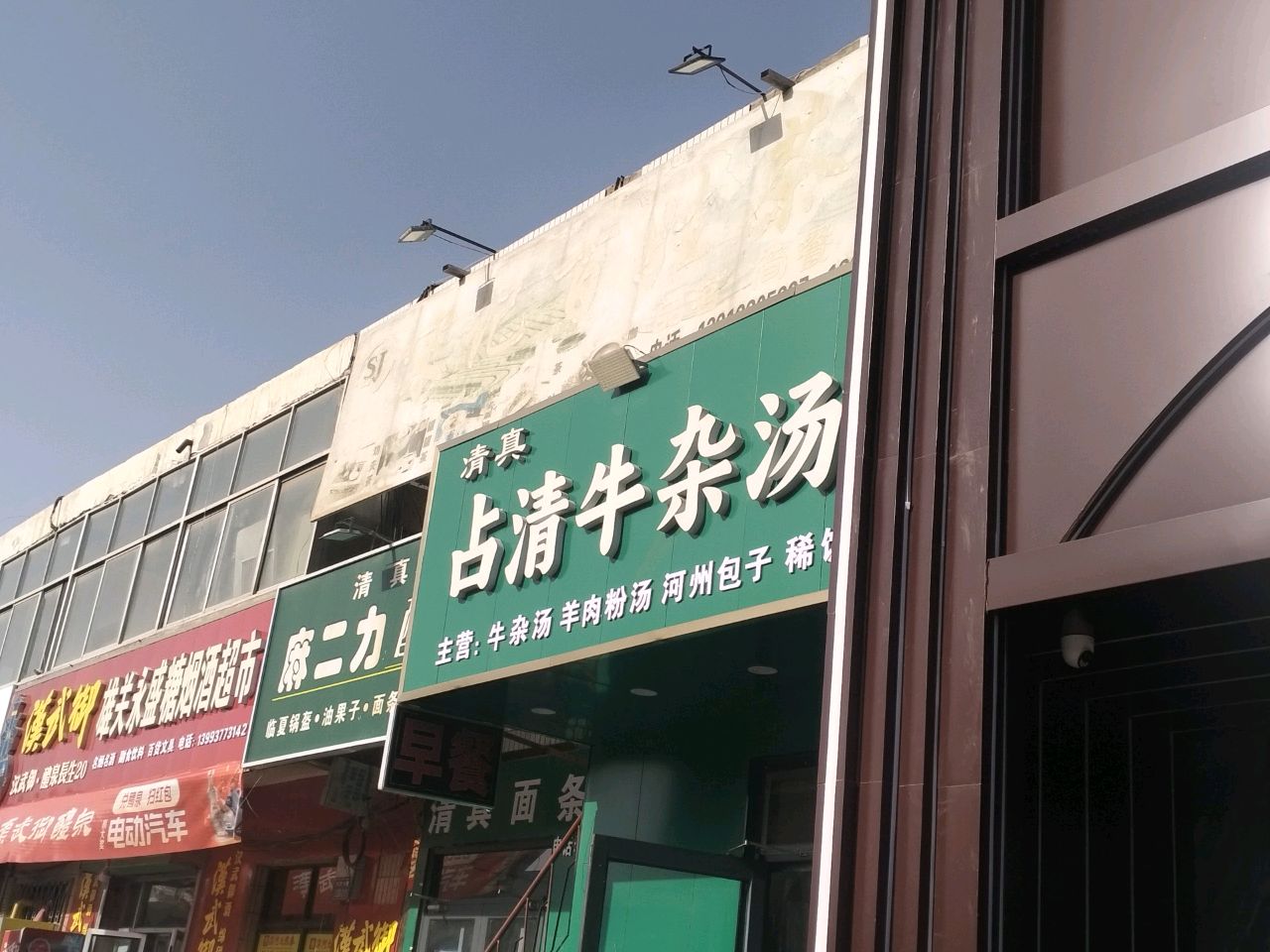 清真占清牛杂汤