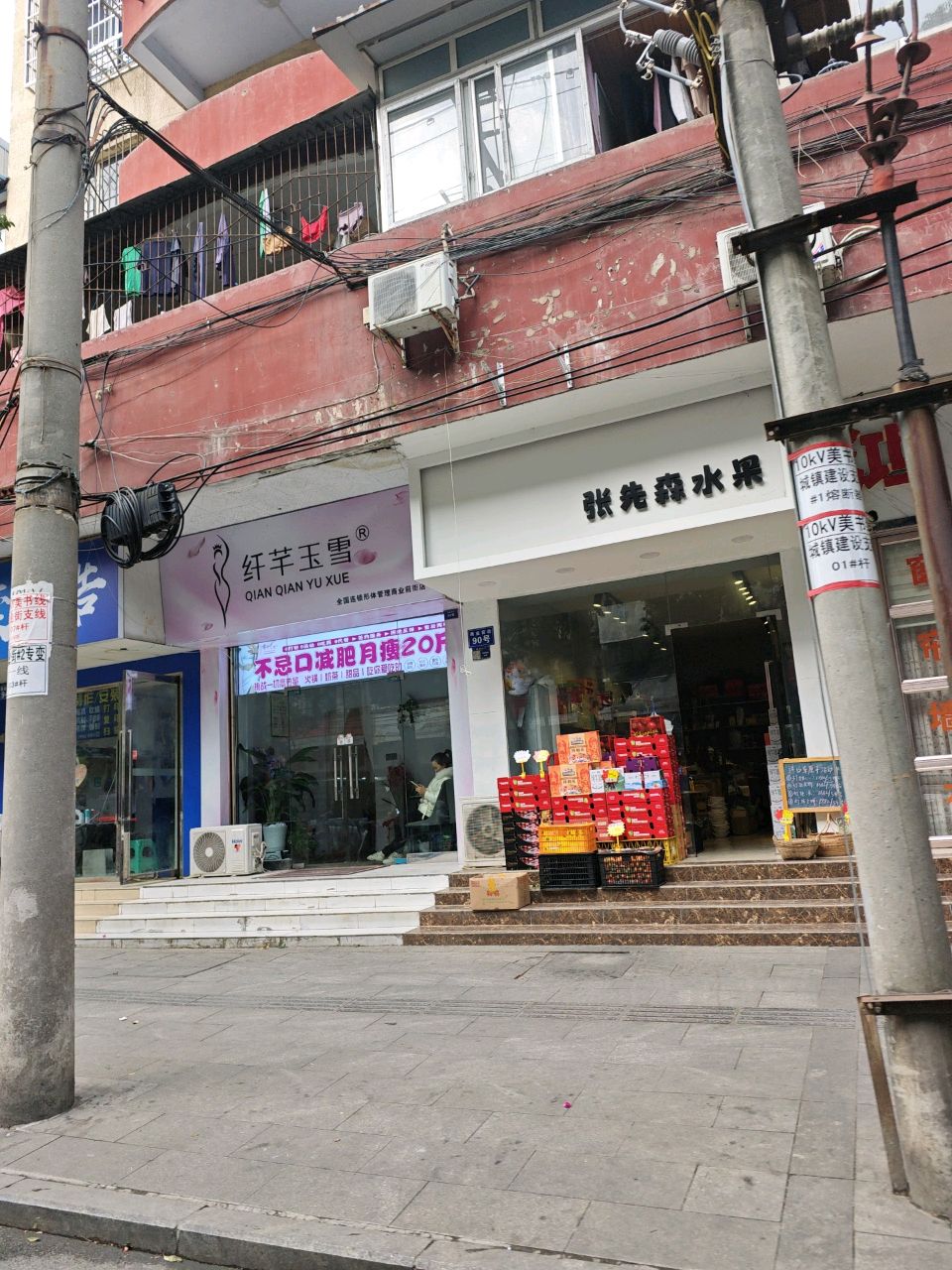 张先森水果