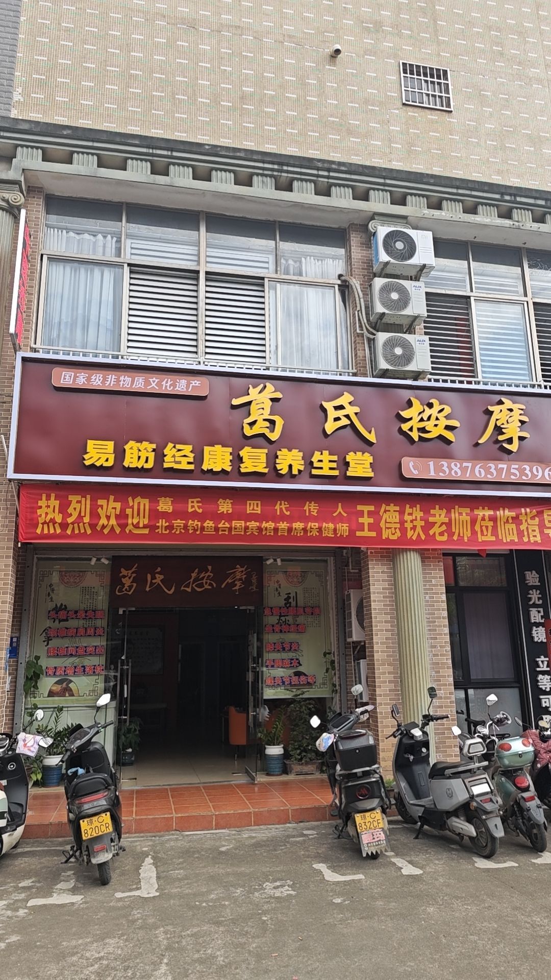 葛氏按摩·易筋经康复养生堂