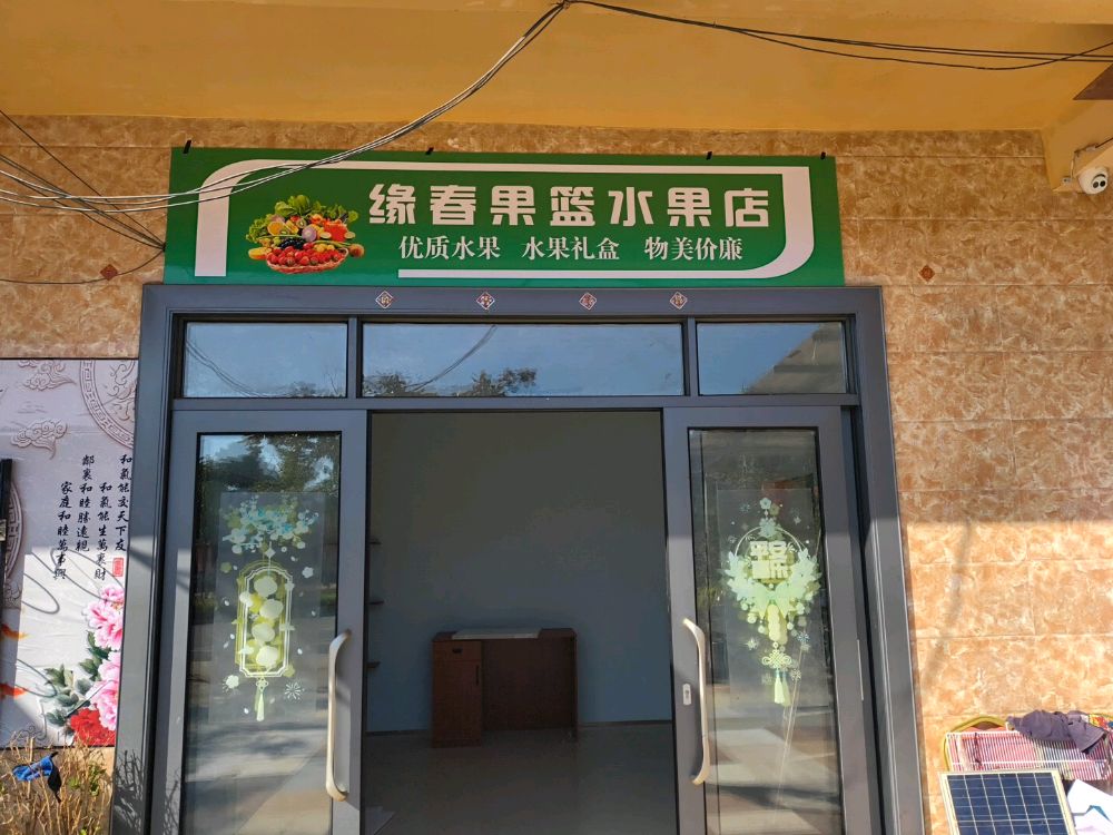 绿春果篮水果店