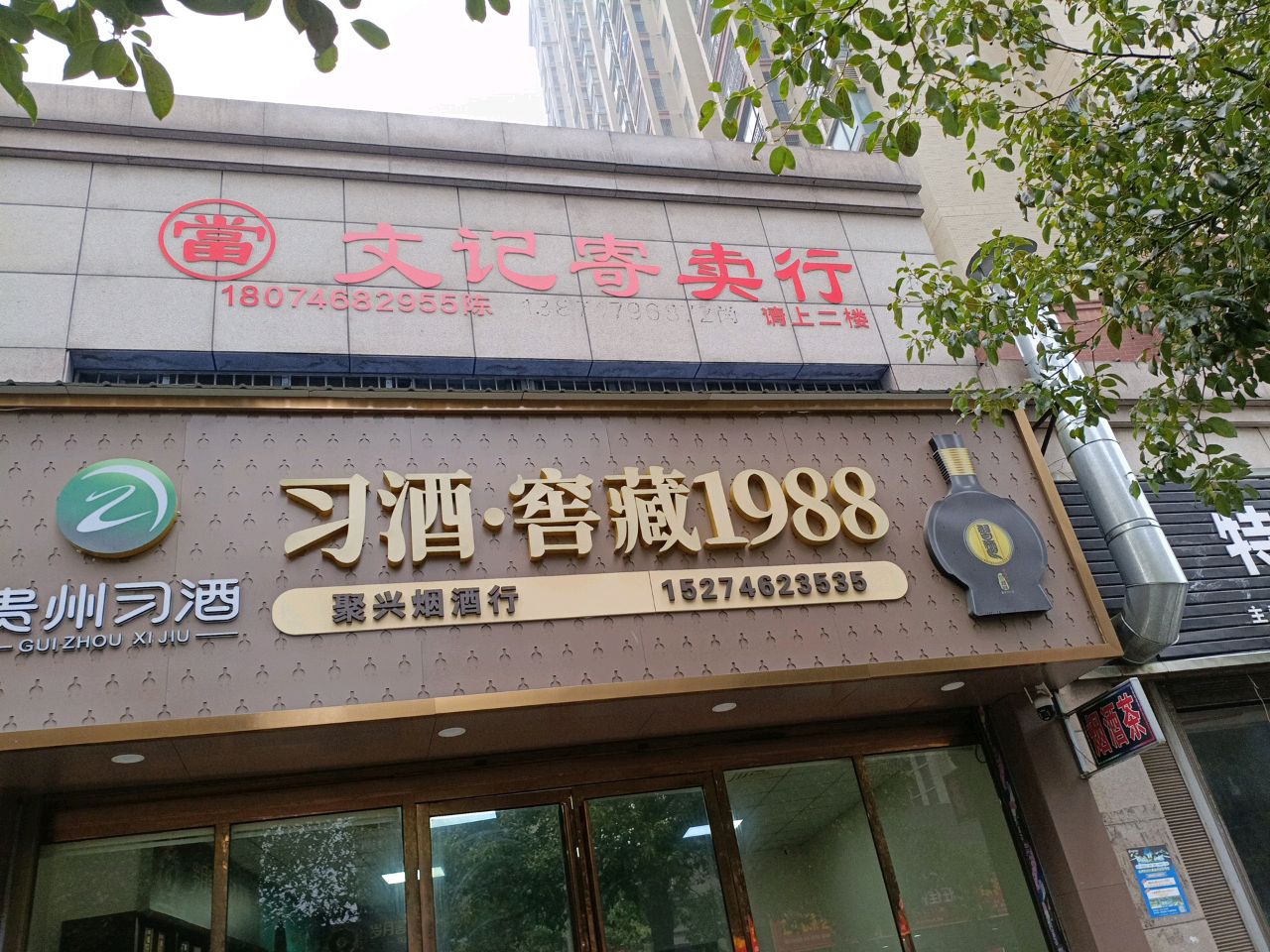 文记寄卖行(新商城北欧春天店)