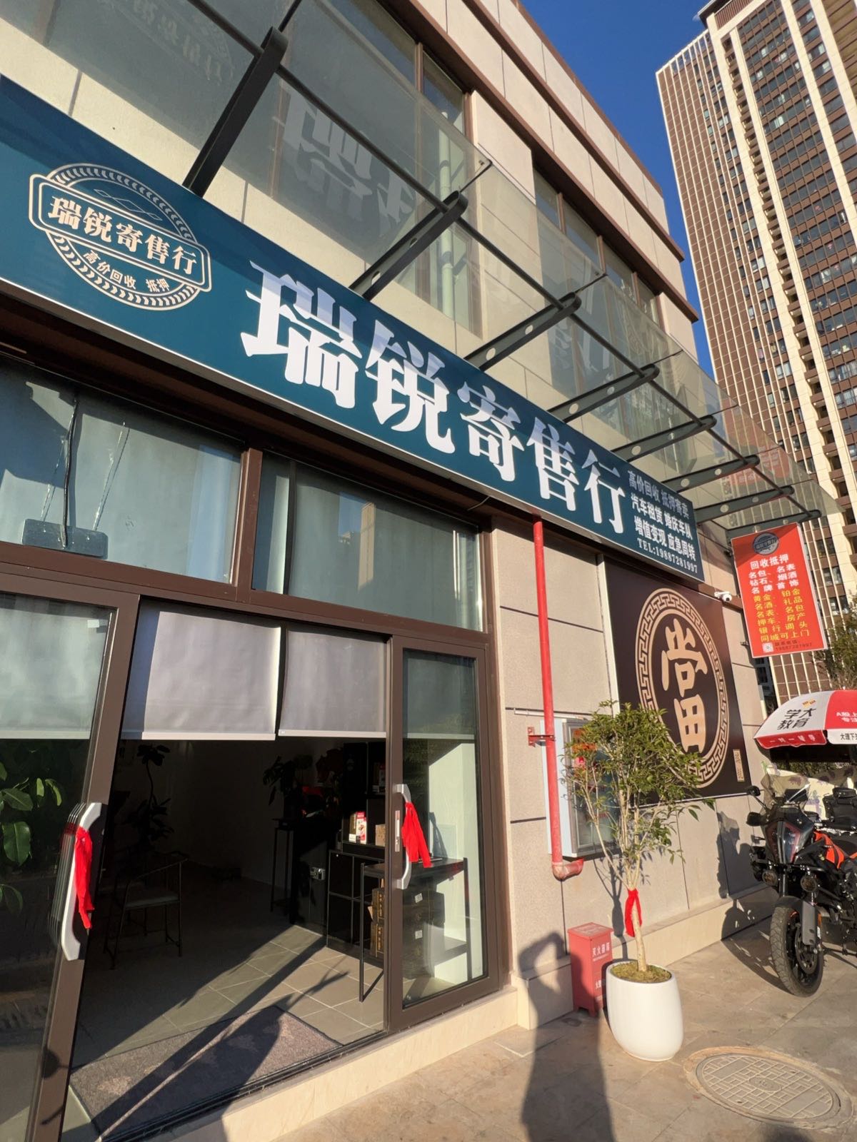 瑞锐寄售行(泰兴店)
