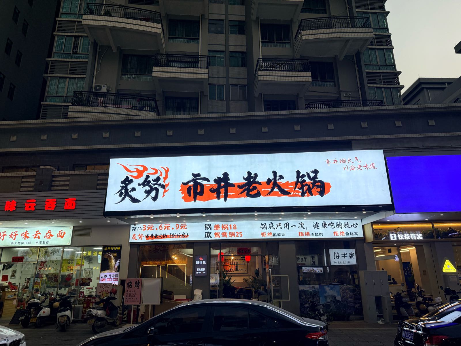 炙努市井老火锅(新兴店)