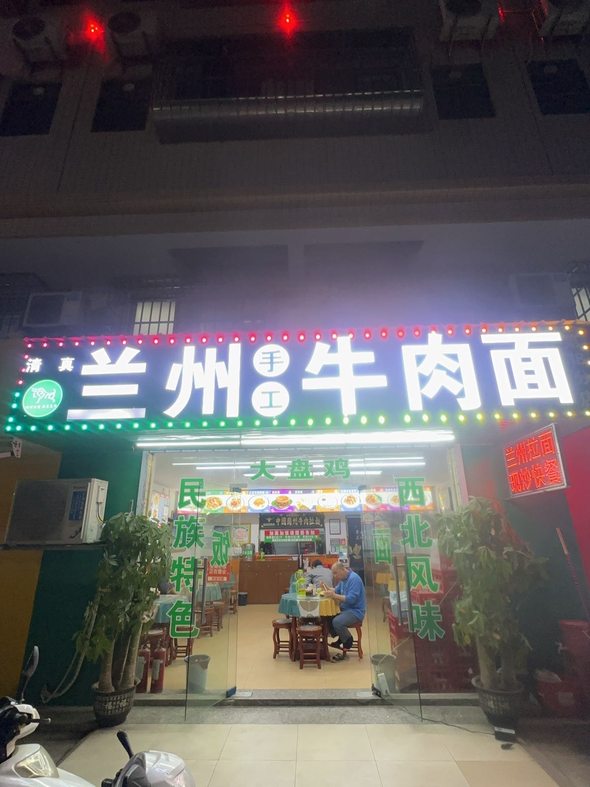 清真兰州拉面