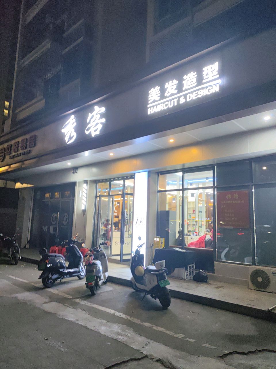 秀客美发造型(文明东路店)