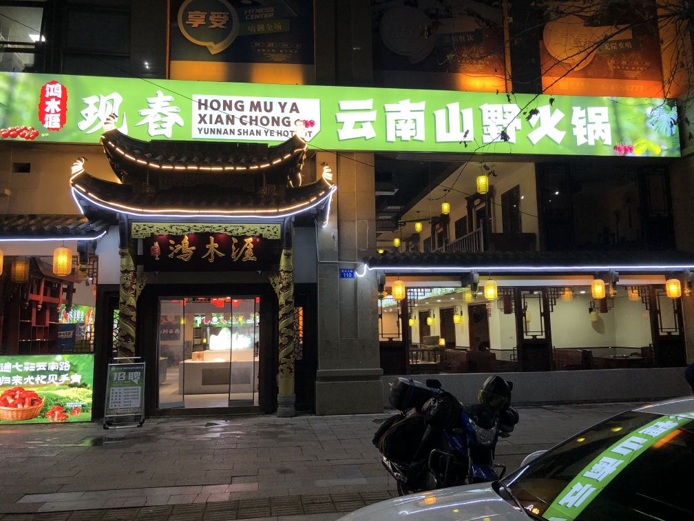 鸿木涯现舂云南山野火锅(西充店)