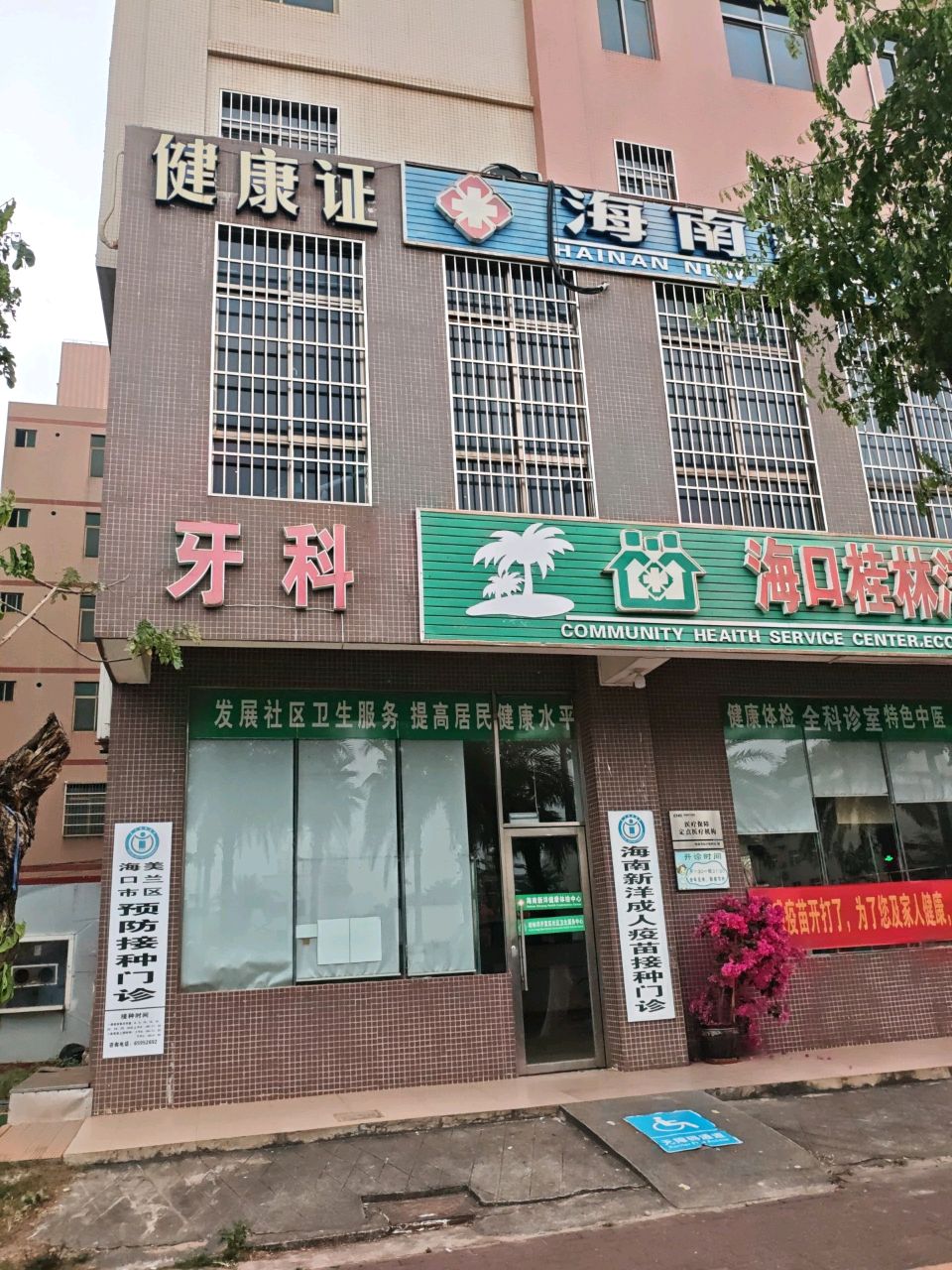 海口桂林洋经济开发区社区卫生服务中心