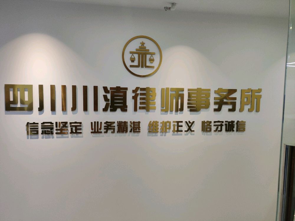 四川川滇律师事务所