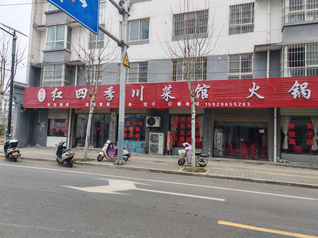 红四季川菜馆火蜗