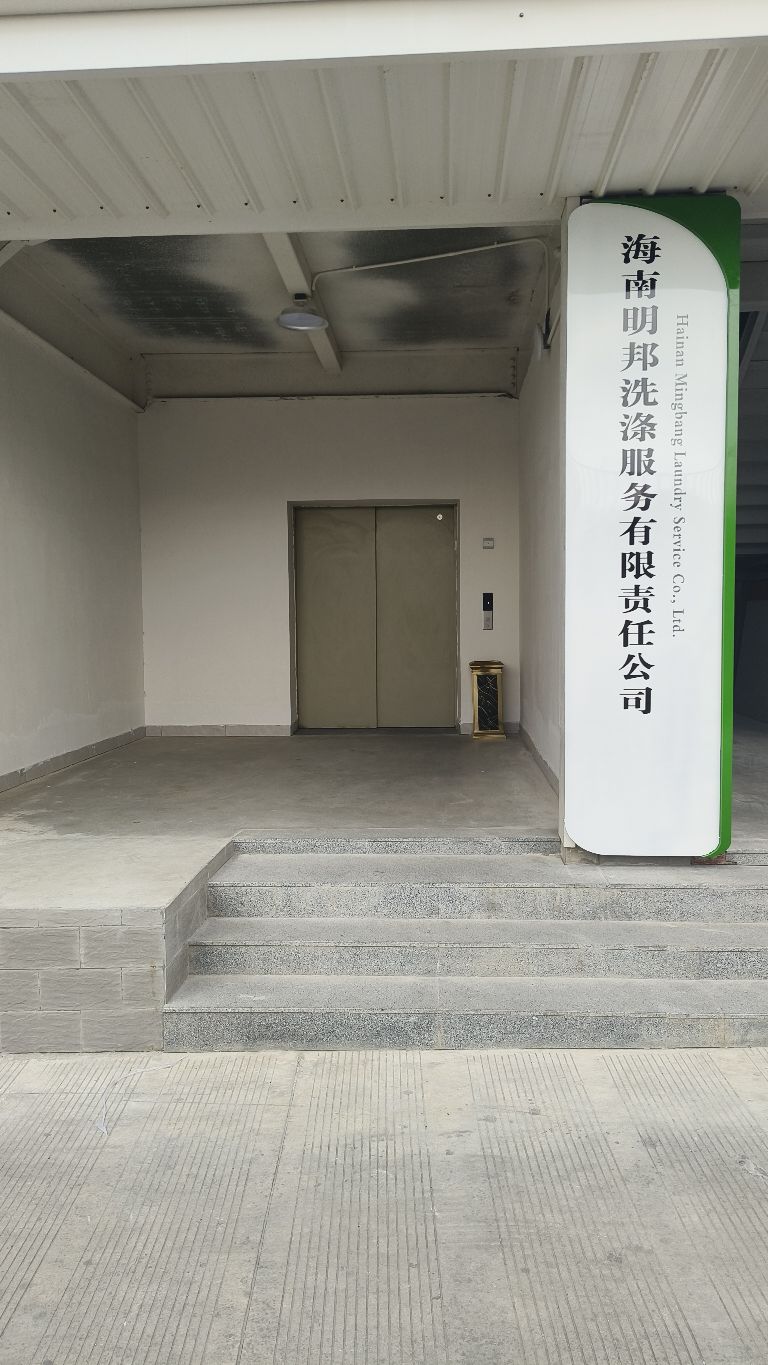 海南明邦洗涤服务有限责任公司
