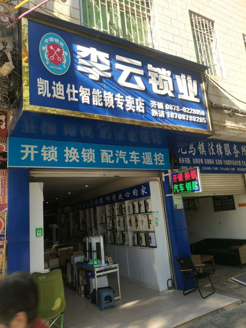 李云锁业(凯迪仕智能锁专卖店)