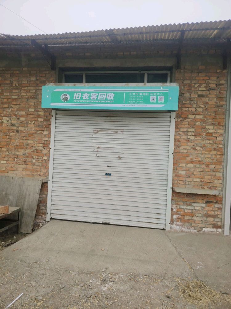 旧衣客回收天津市静海区运营中心