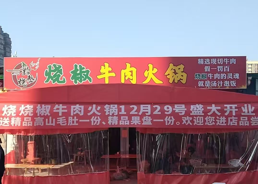 黔叁烧烧椒牛肉火锅