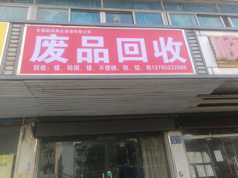 无锡起源废品回收有限公司