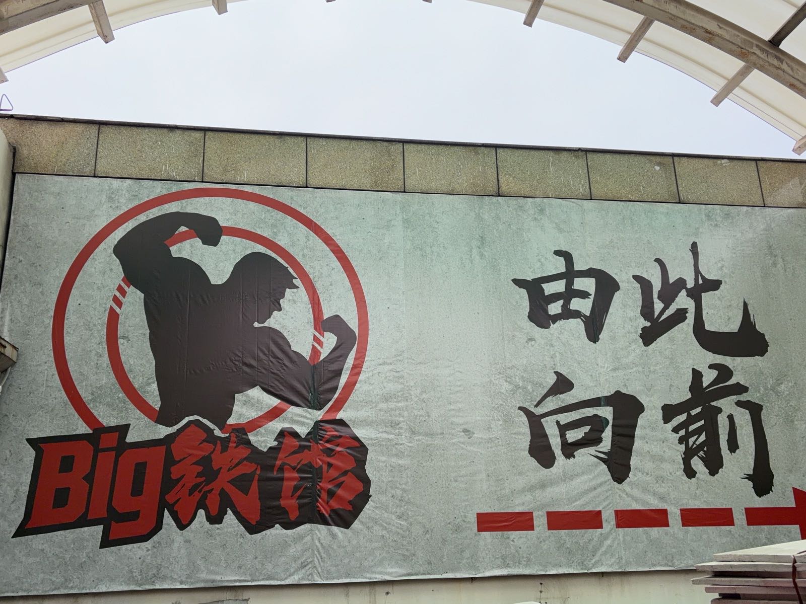 Big铁馆
