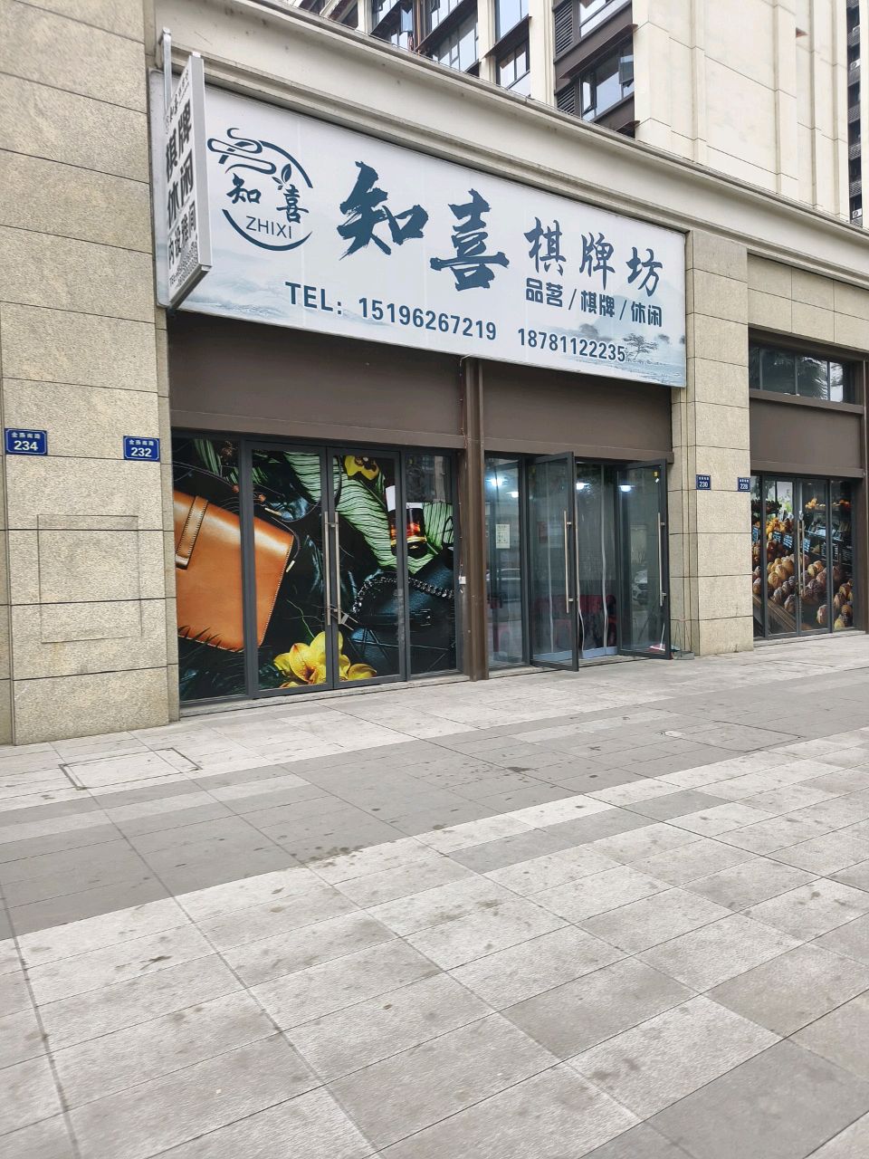 知喜棋牌坊