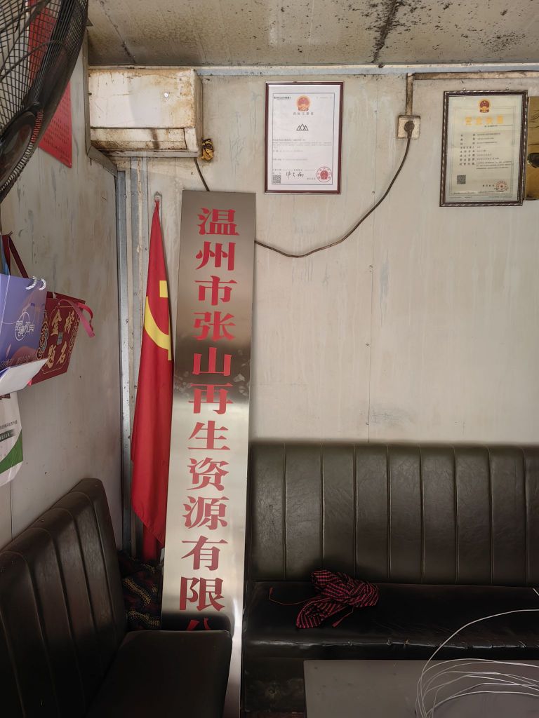 温州市张山再生资源有限公司