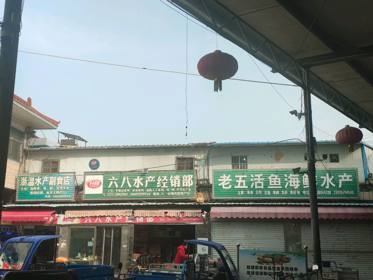 浙温水产副食店