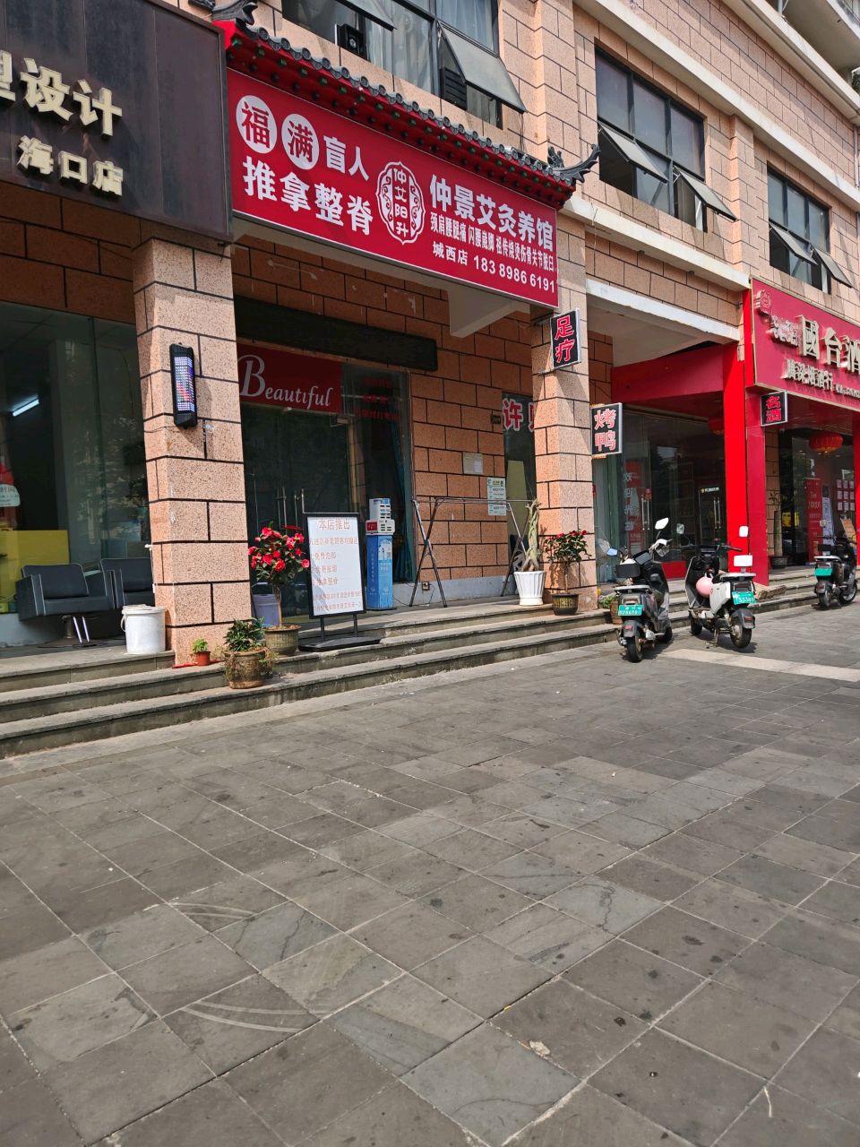 福满盲人推拿正骨