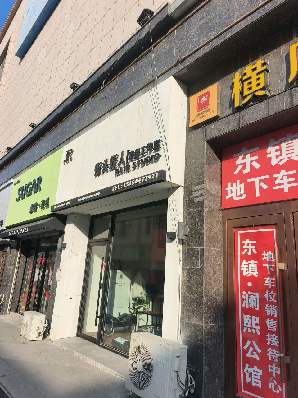 街头匠人发型工作室(东镇城市广场店)
