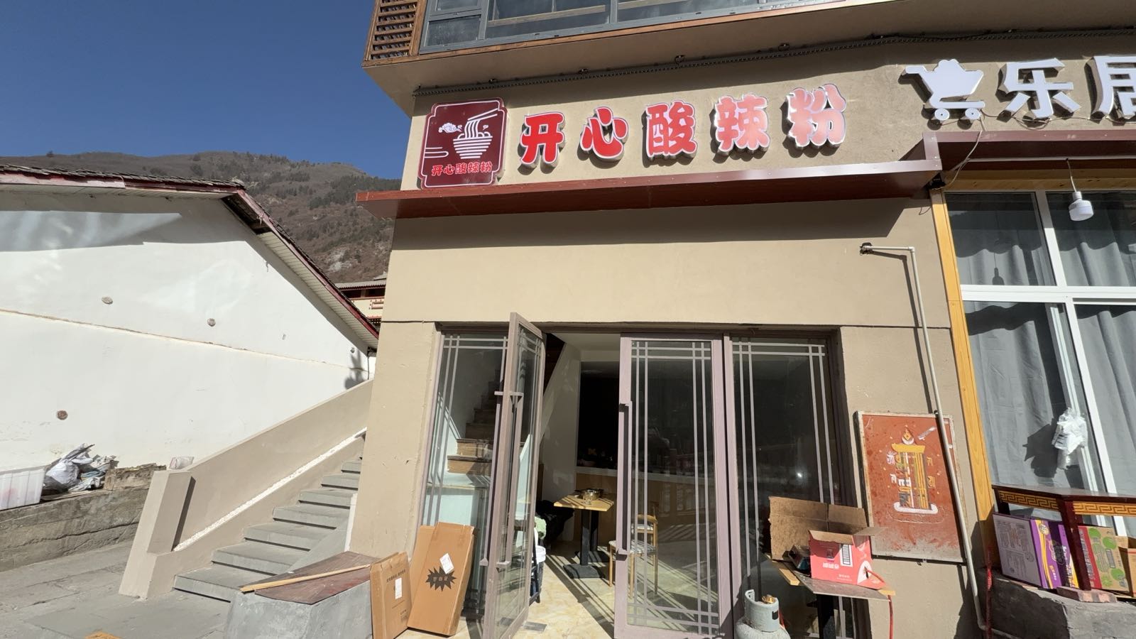 开心酸辣粉