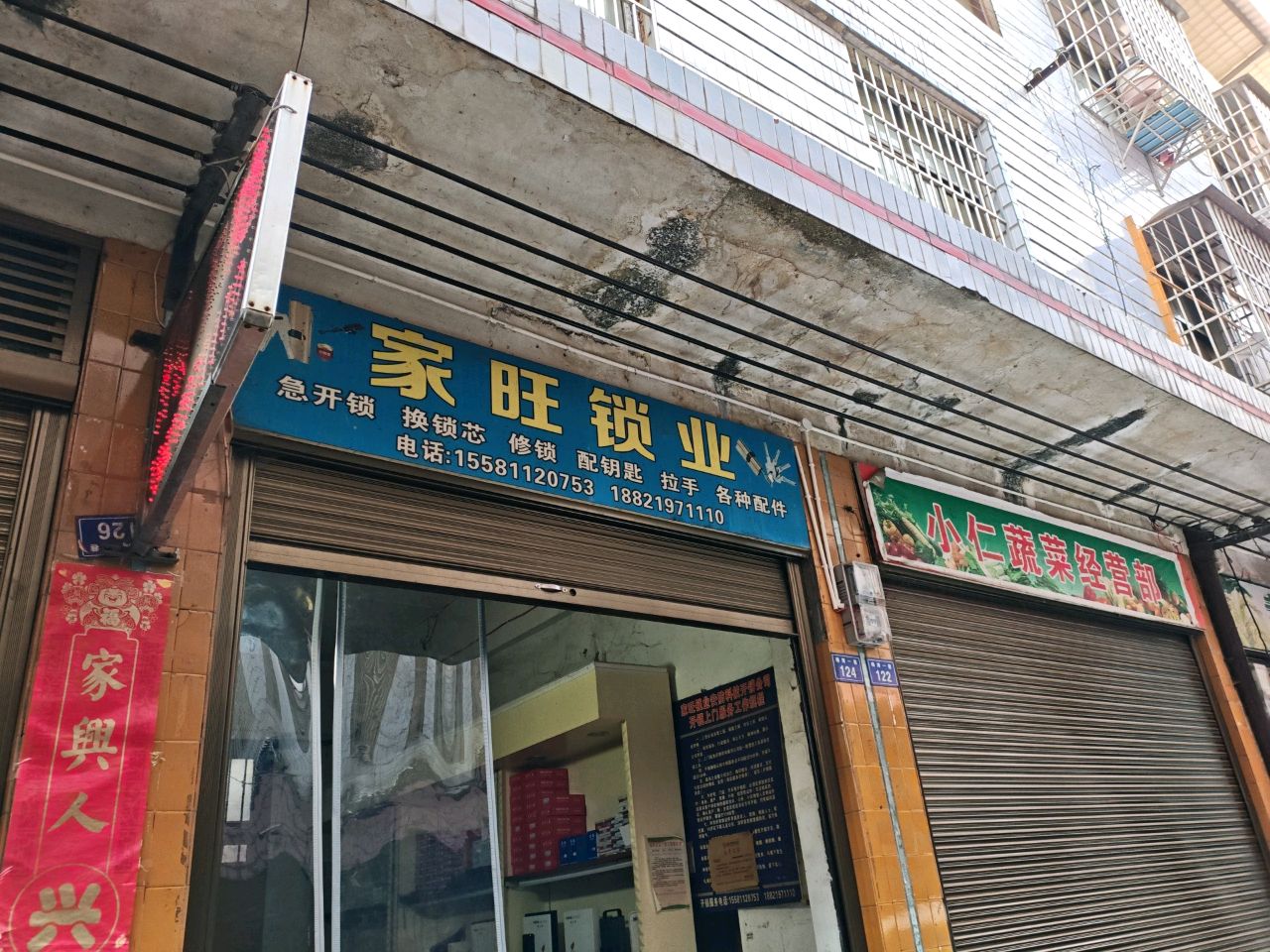 家旺锁业