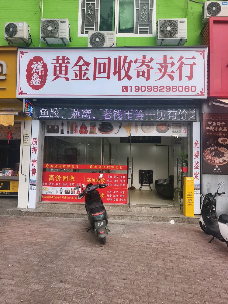 祥鑫黄金回收寄卖行