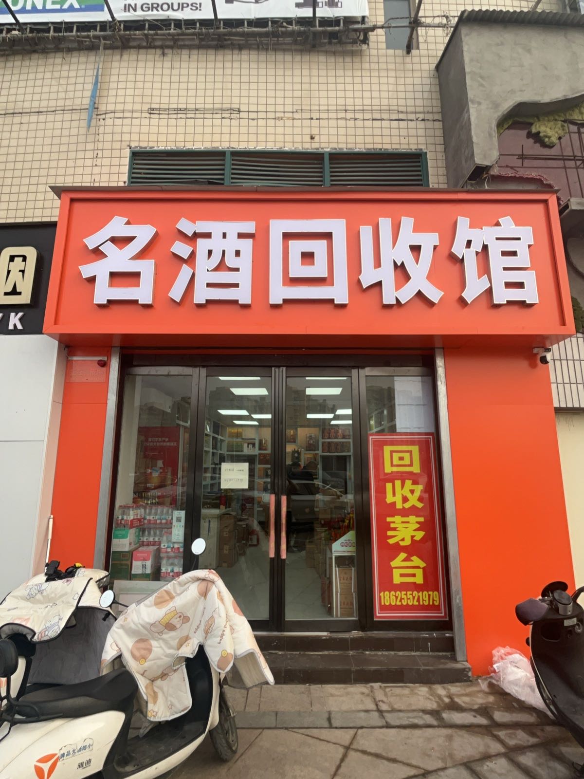 名酒回收馆