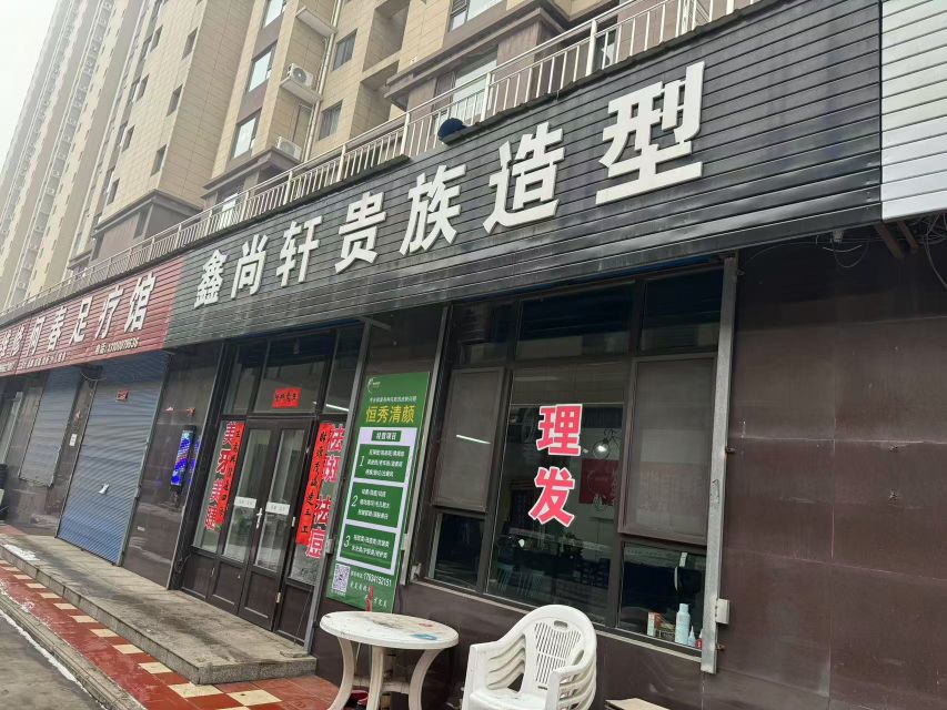 恒秀清颜·鑫尚轩