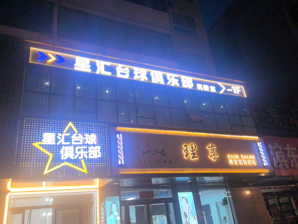 星汇台球