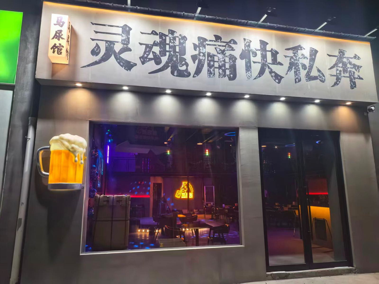 陵川马尿馆酒吧服务部