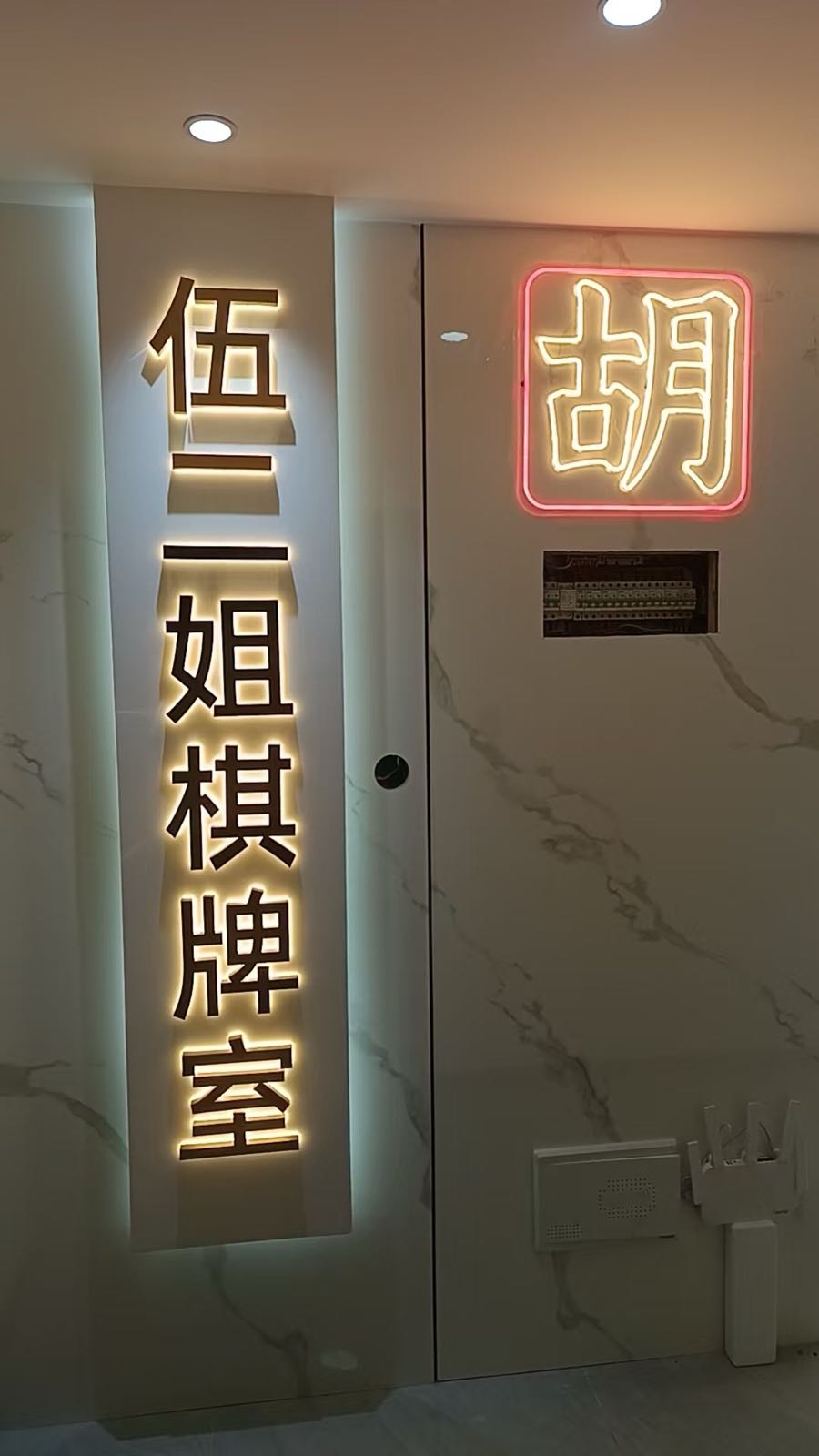 伍二姐棋牌室