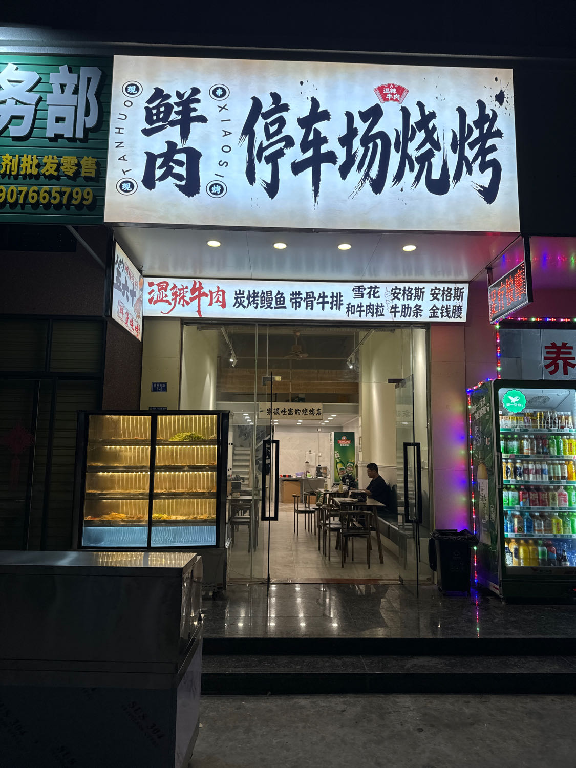鲜肉停车场烧烤