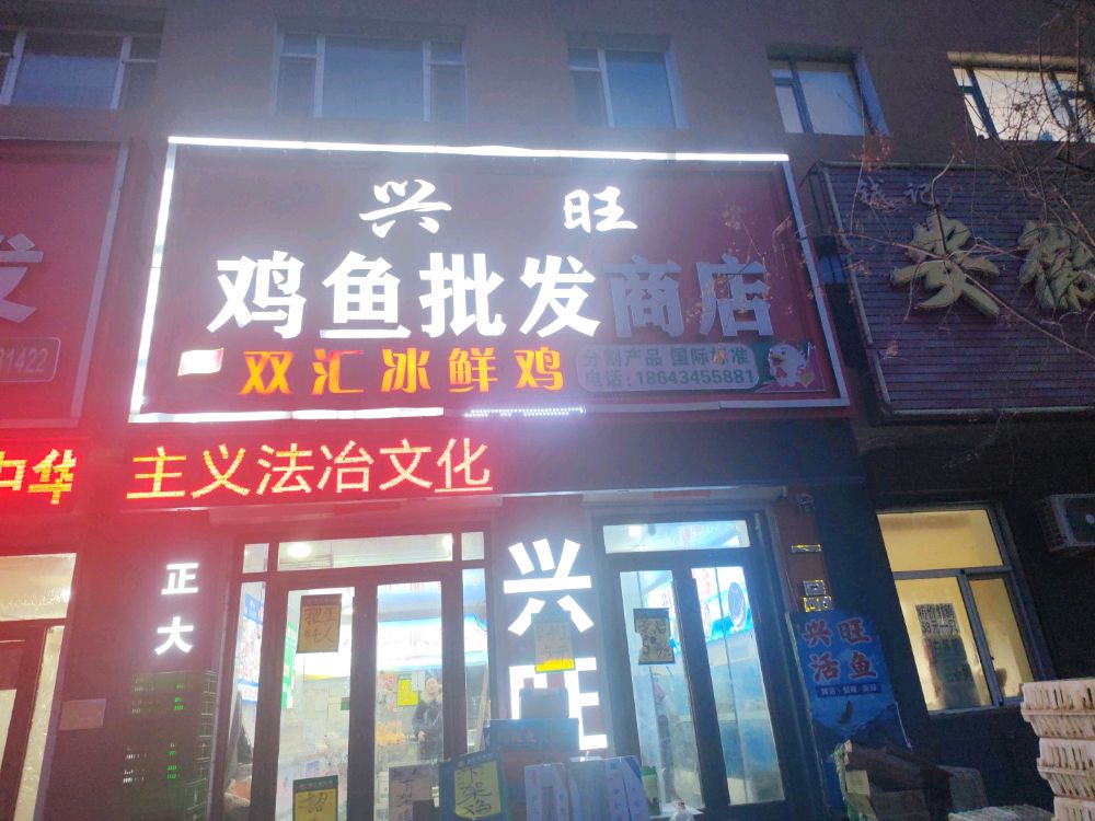 兴旺鸡鱼批发商店