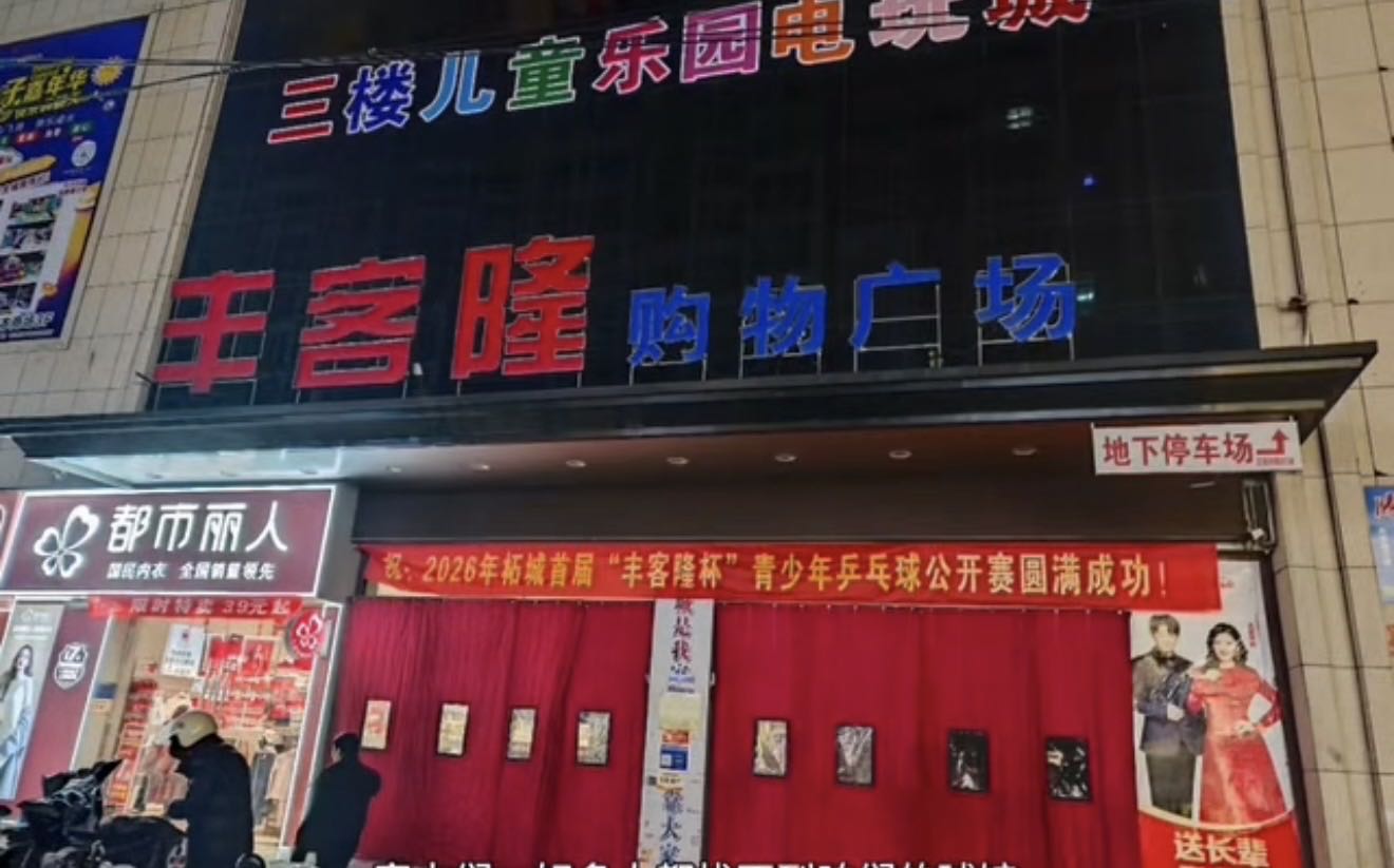 柘城县腾飞乒乓球俱乐部