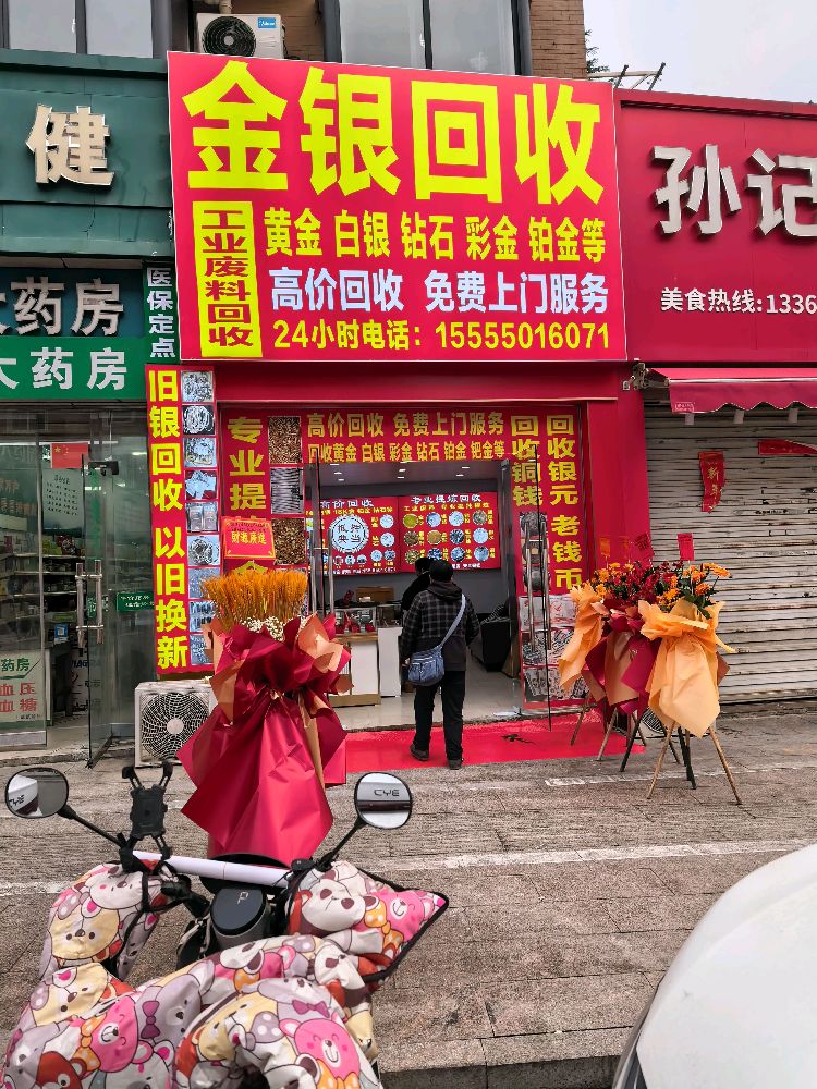 金银回收