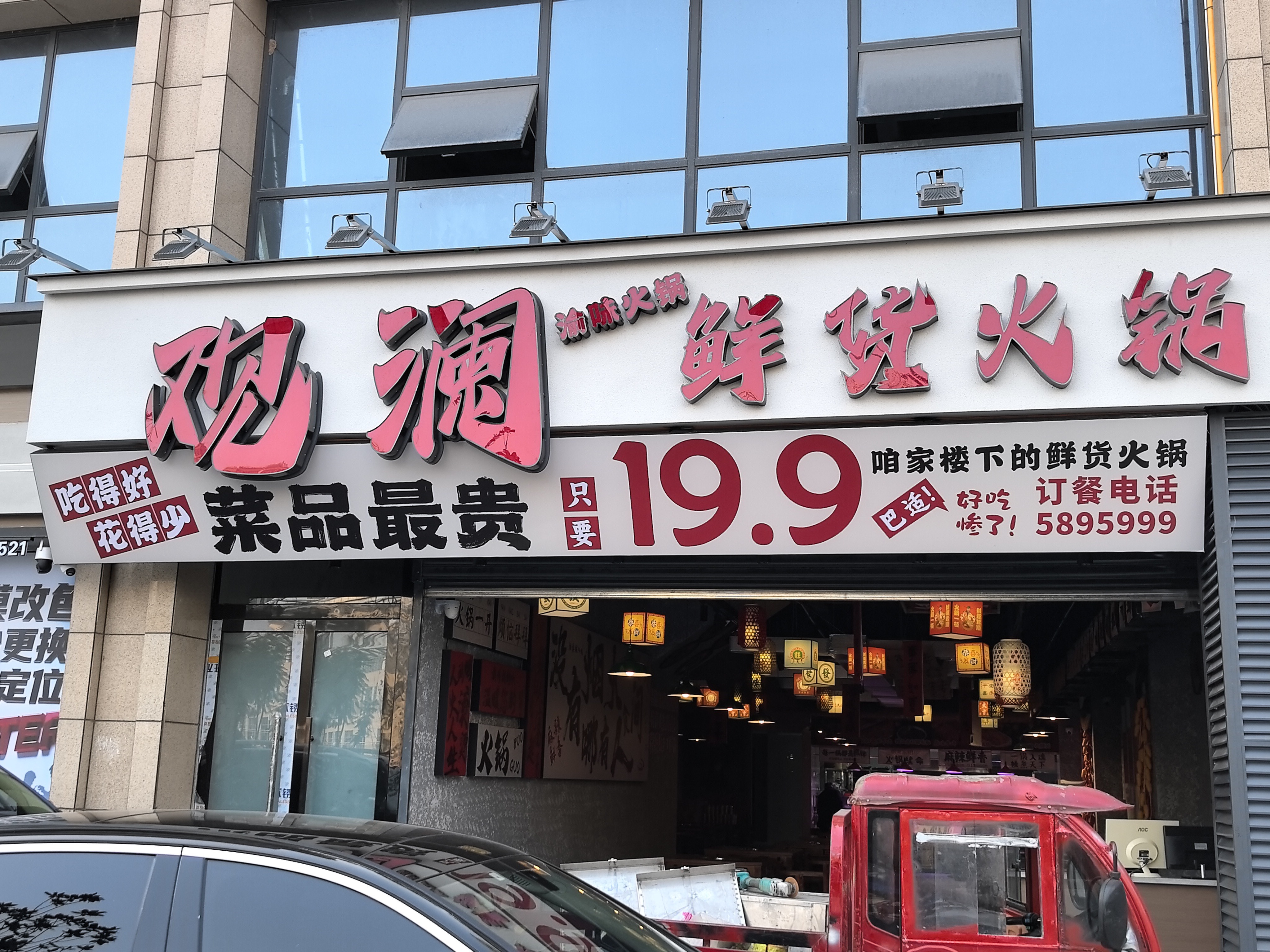 渝味观澜鲜货火锅