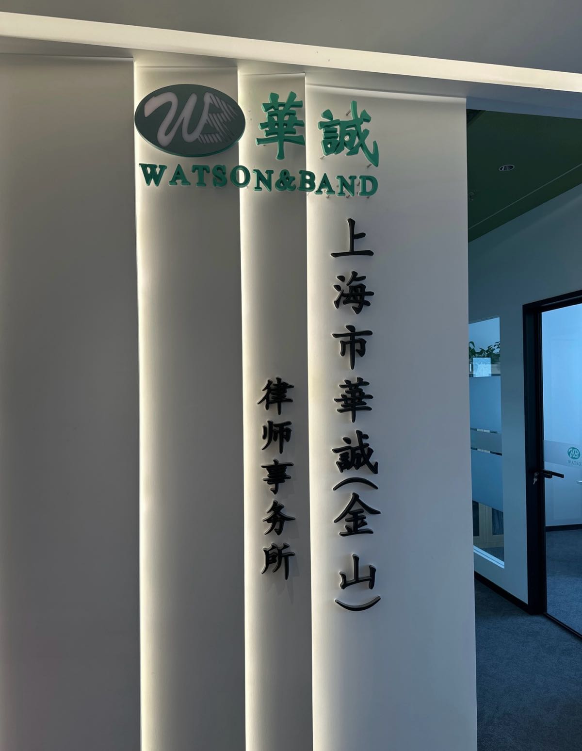 上海市华诚(金山)律师事务所