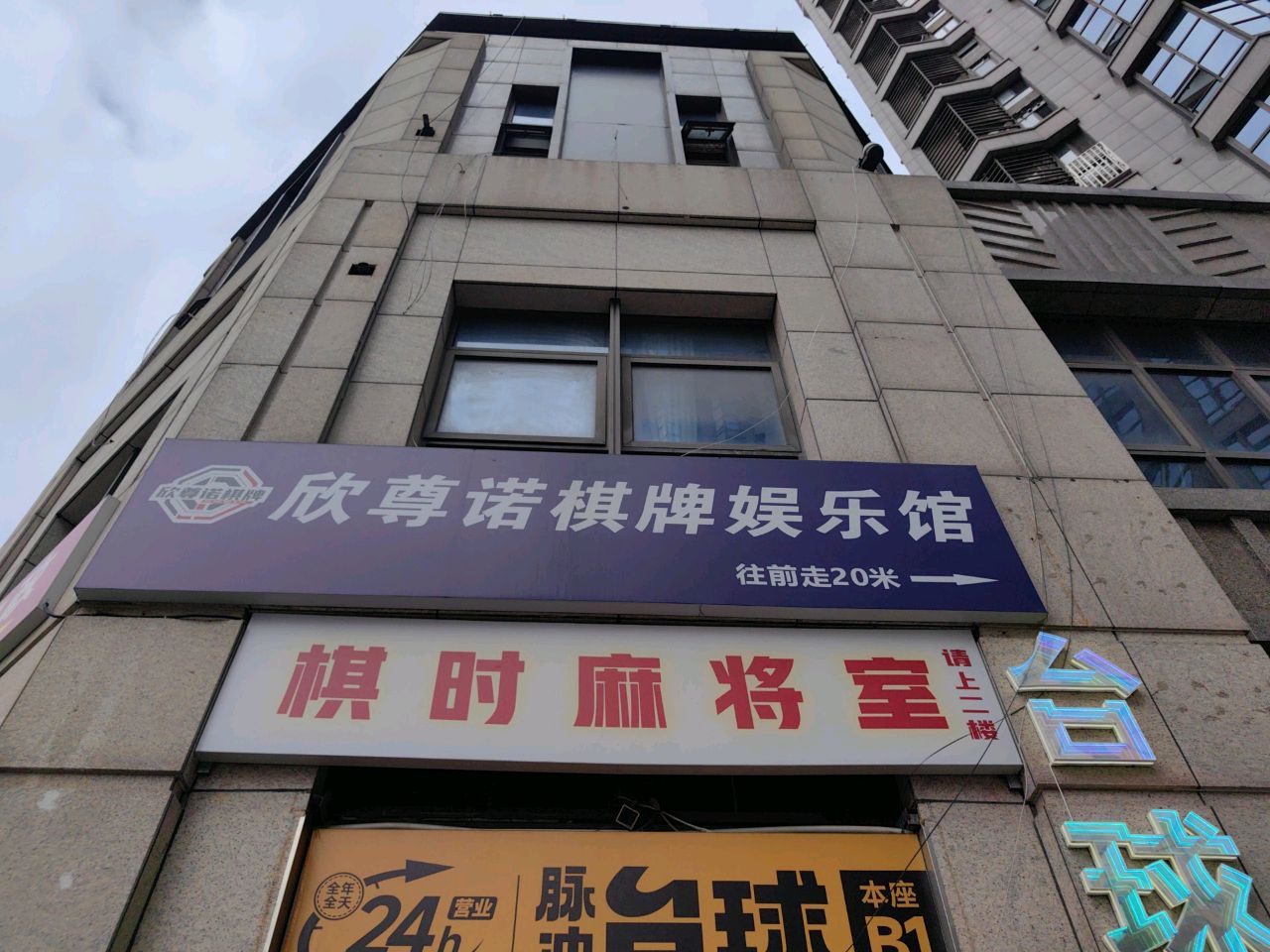 棋时麻将室