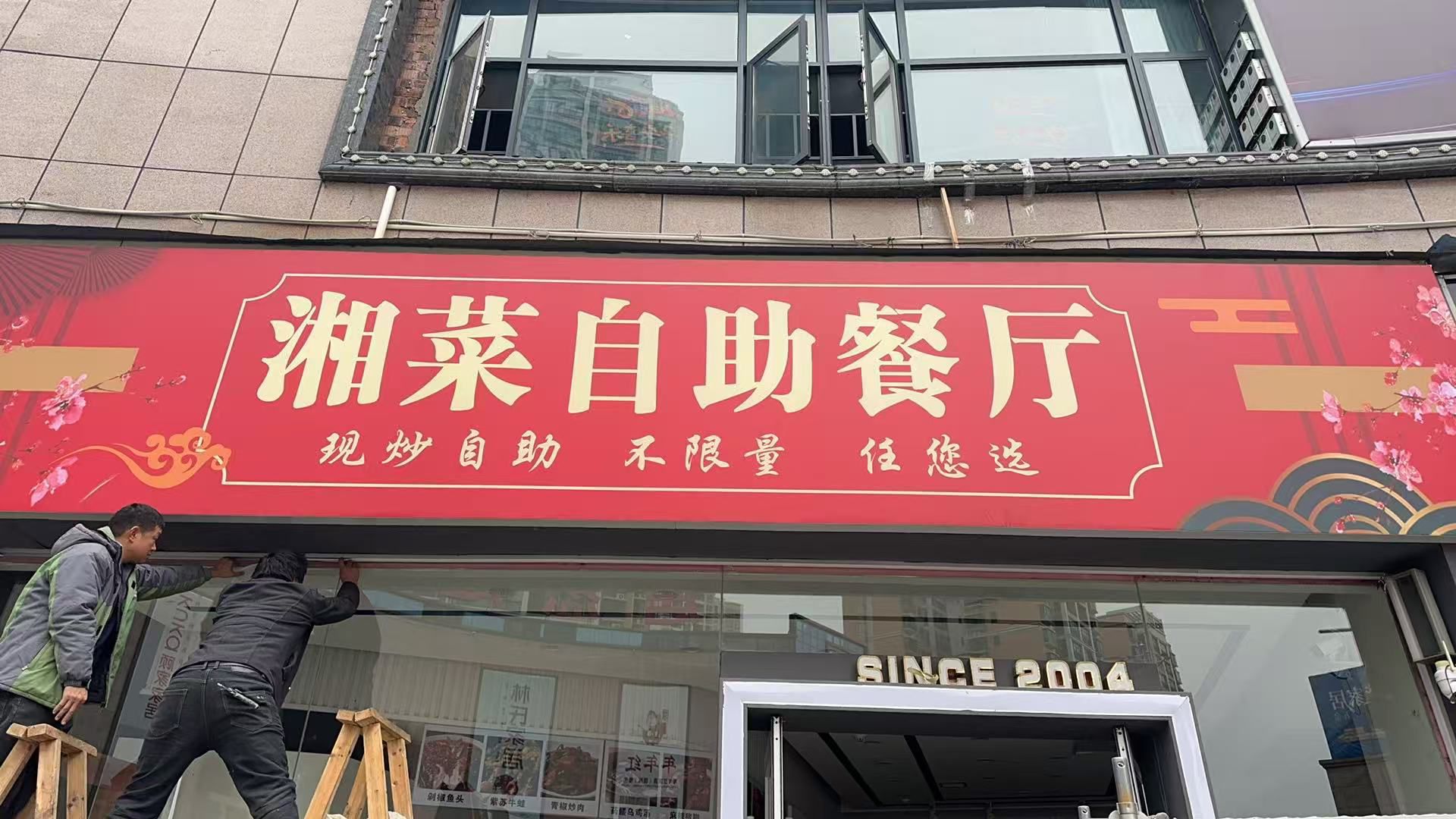 湘菜自助餐厅