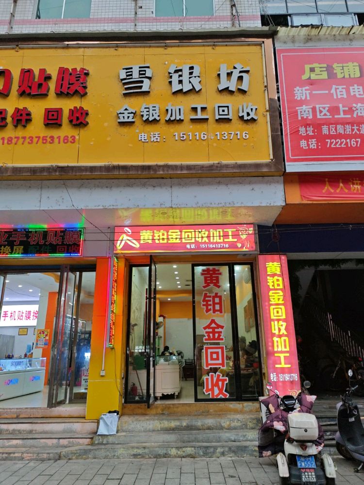 雪银坊·金银加工回收