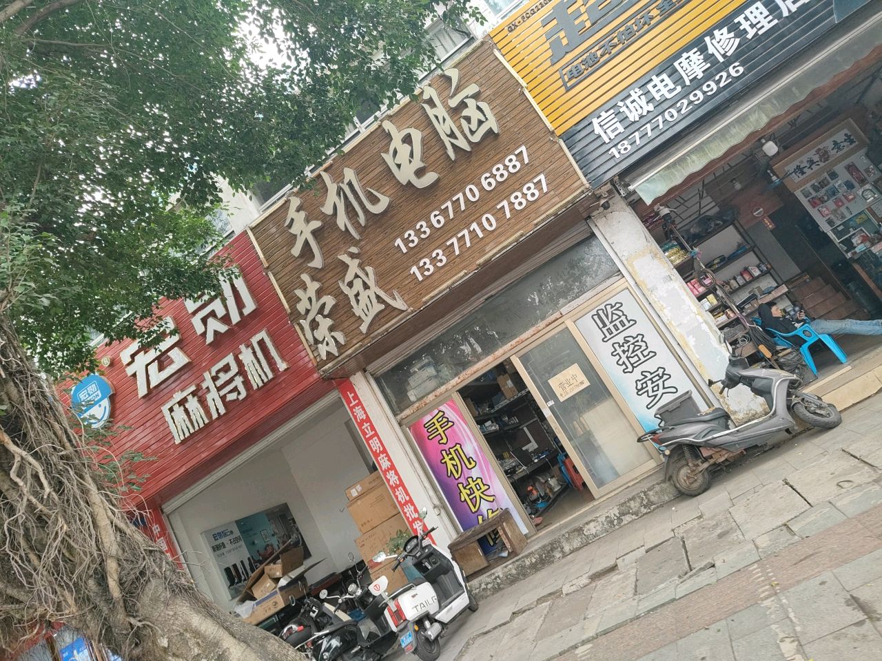 荣盛手机电脑批发