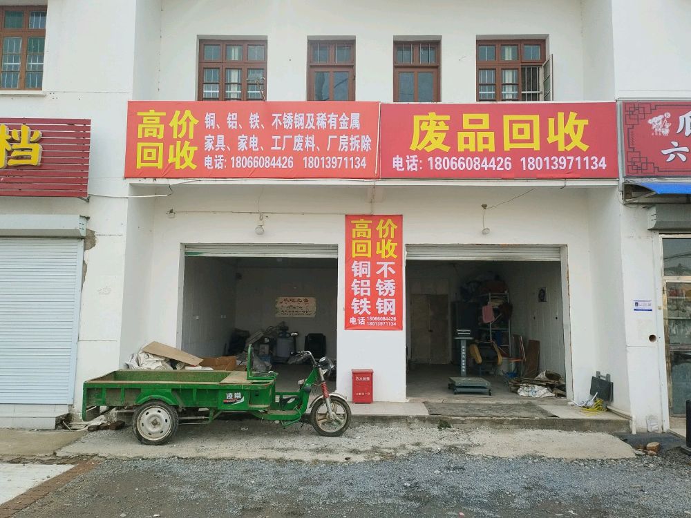 废品回收