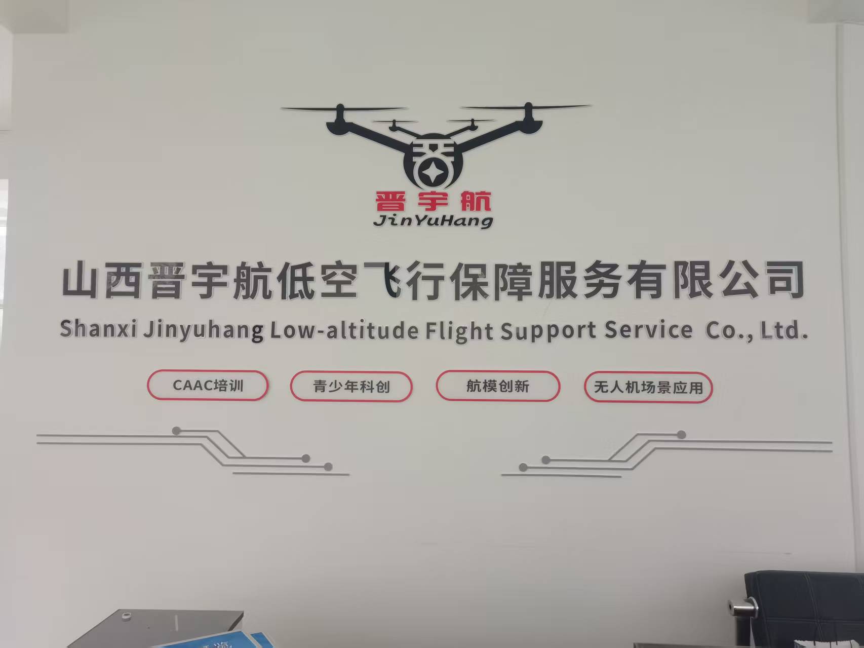 山西晋宇航低空飞行保障服务有限公司