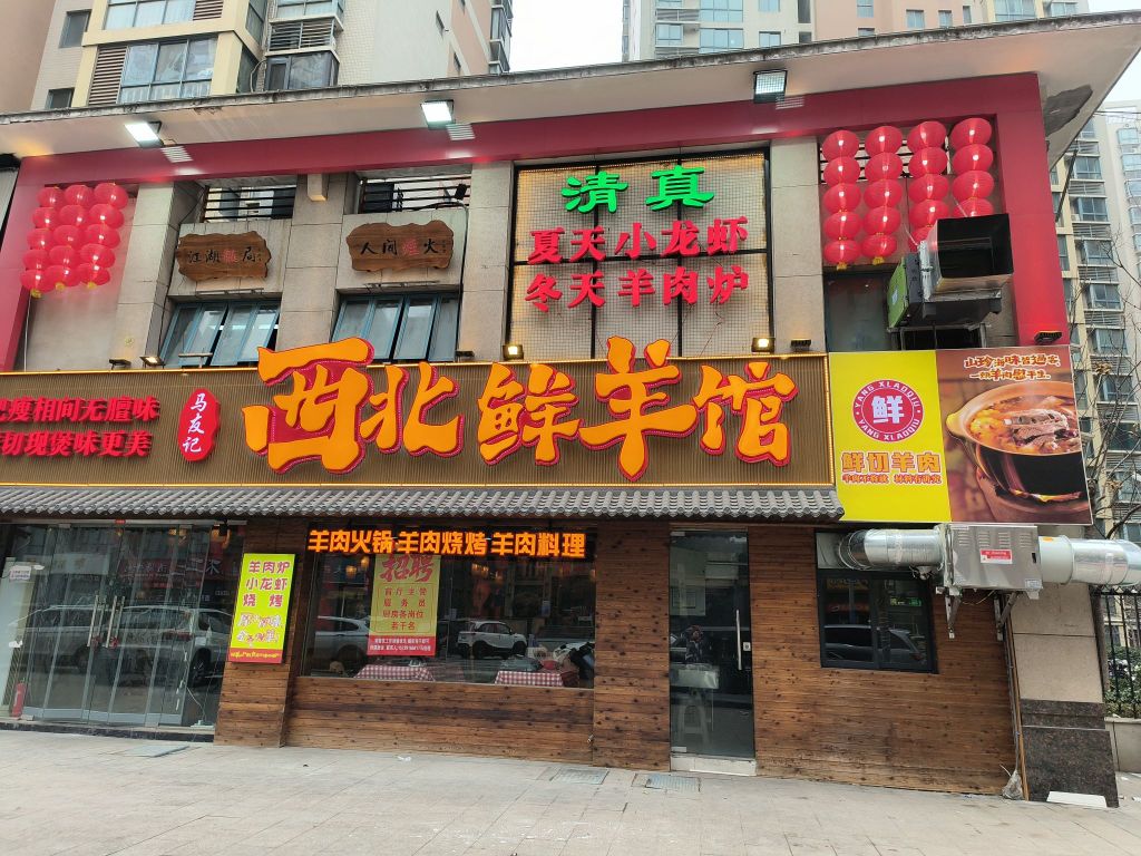 清真马友记西北鲜羊馆