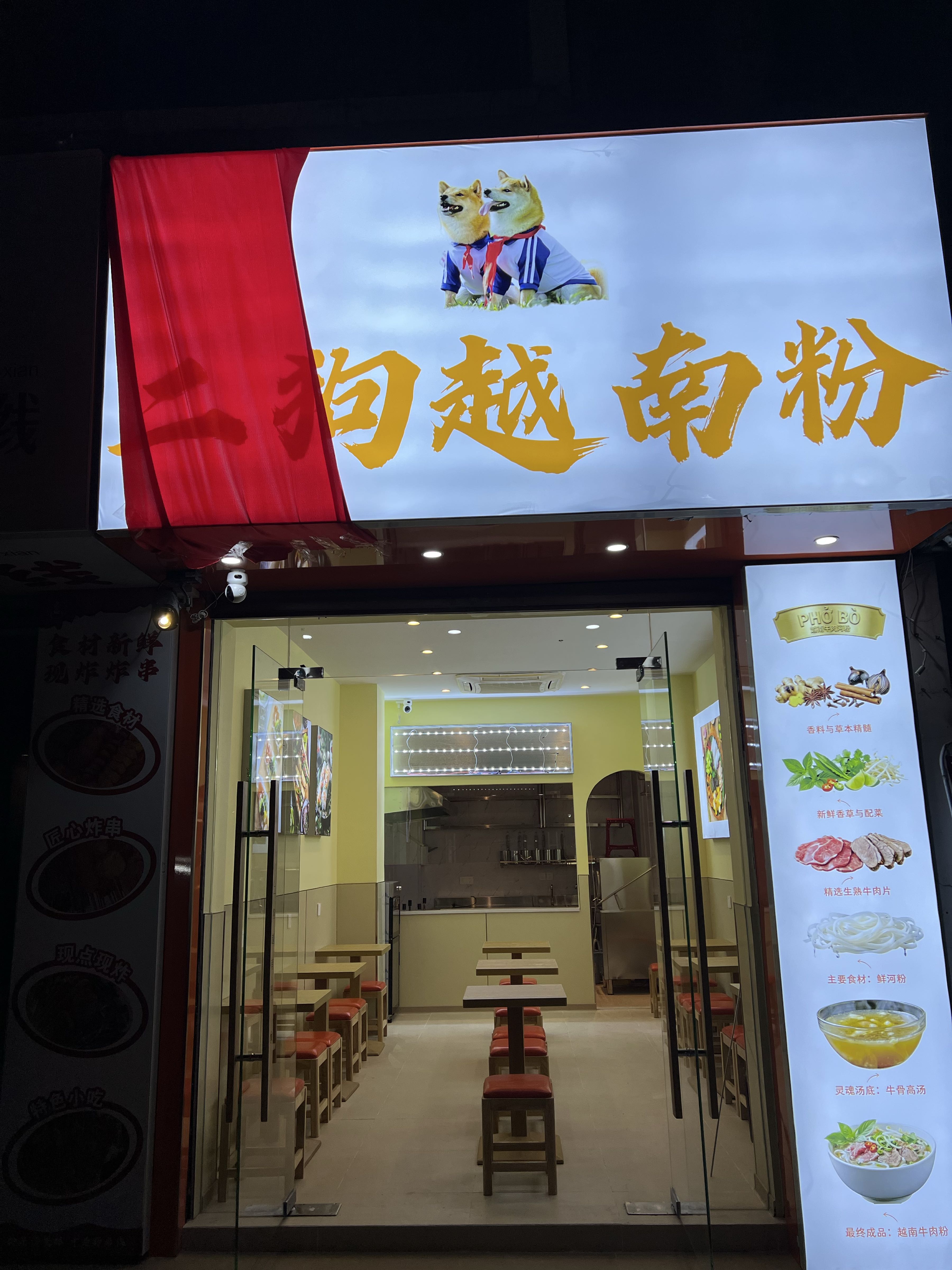 二狗越南粉
