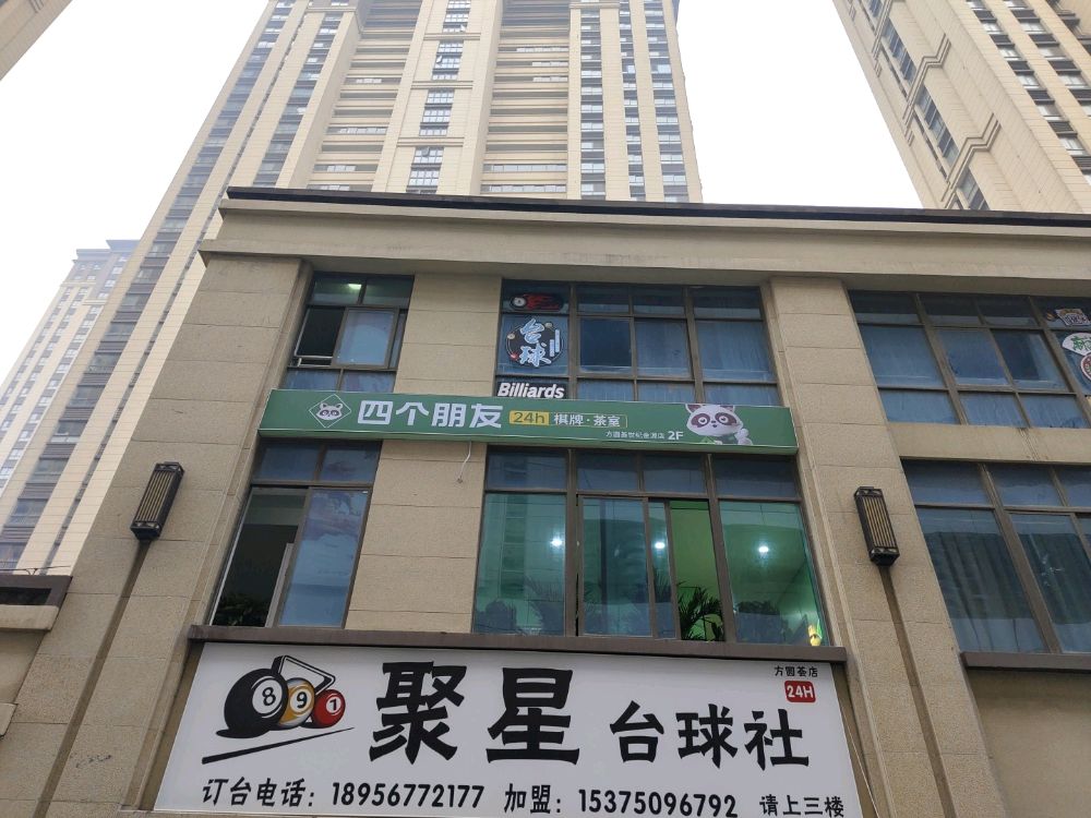 四个朋友·自助棋牌(方圆荟世纪金源店)