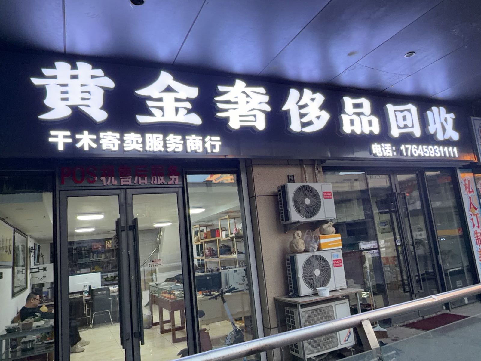 千木黄金奢侈品回收