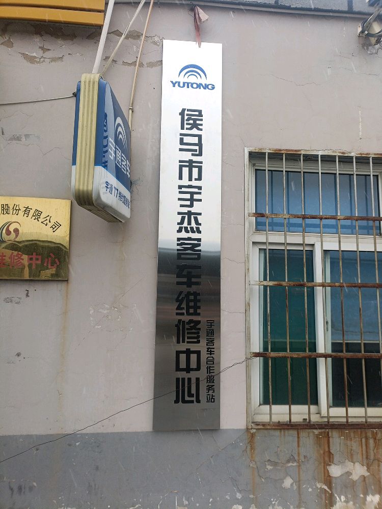侯马市宇杰客车维修中心